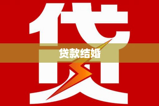 东势贷款结婚