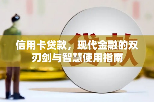 东势信用卡贷款，现代金融的双刃剑与智慧使用指南