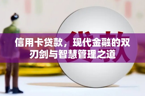 东势信用卡贷款，现代金融的双刃剑与智慧管理之道