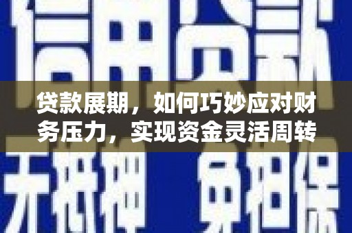 东势贷款展期，如何巧妙应对财务压力，实现资金灵活周转