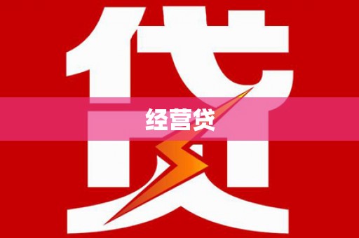 东势经营贷