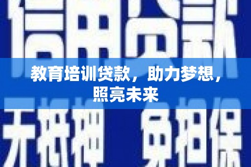东势教育培训贷款，助力梦想，照亮未来