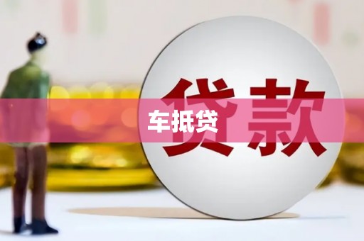 东势车抵贷