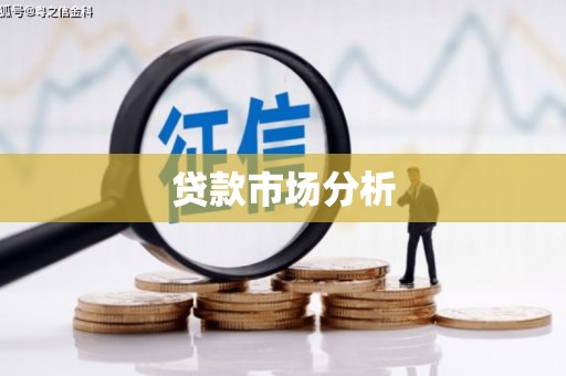 东势贷款市场分析