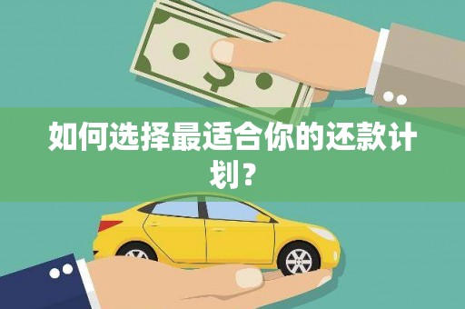 东势如何选择最适合你的还款计划？