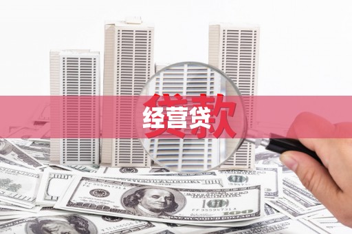 东势经营贷