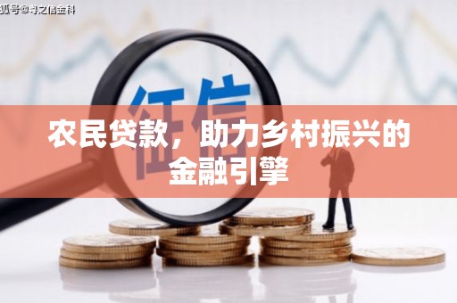 东势农民贷款，助力乡村振兴的金融引擎
