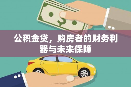 东势公积金贷，购房者的财务利器与未来保障