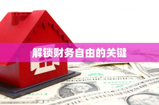 东势解锁财务自由的关键