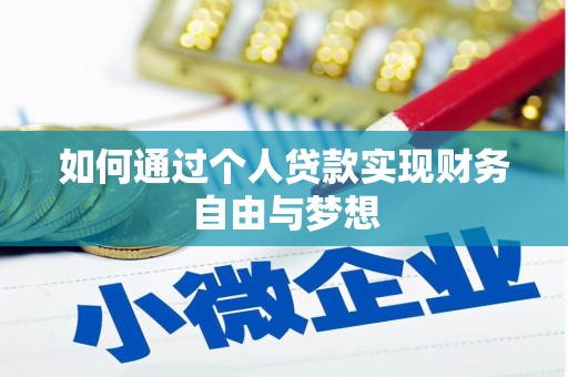 东势如何通过个人贷款实现财务自由与梦想