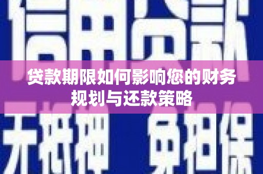 东势贷款期限如何影响您的财务规划与还款策略