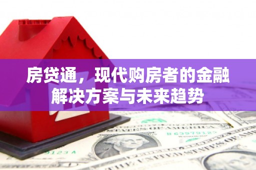 东势房贷通，现代购房者的金融解决方案与未来趋势