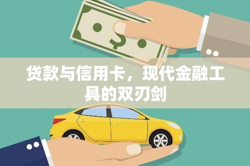 东势贷款与信用卡，现代金融工具的双刃剑
