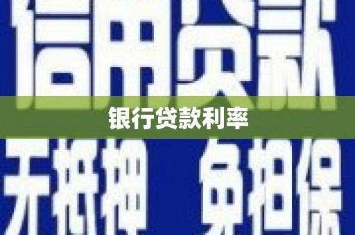 东势银行贷款利率