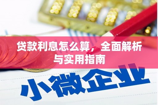 东势贷款利息怎么算，全面解析与实用指南