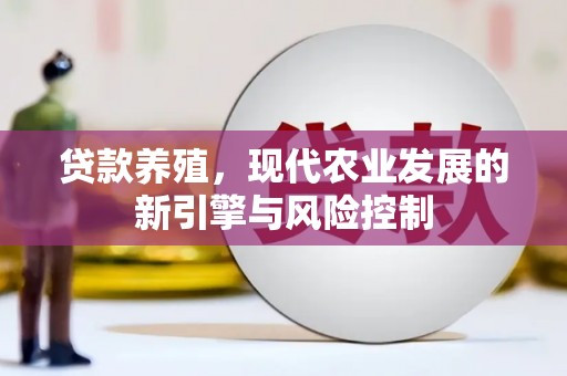 东势贷款养殖，现代农业发展的新引擎与风险控制