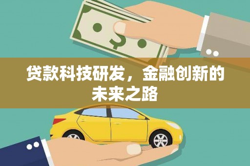 东势贷款科技研发，金融创新的未来之路