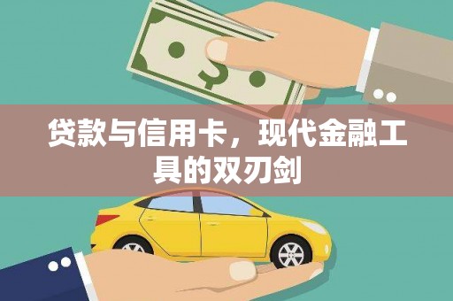 东势贷款与信用卡，现代金融工具的双刃剑