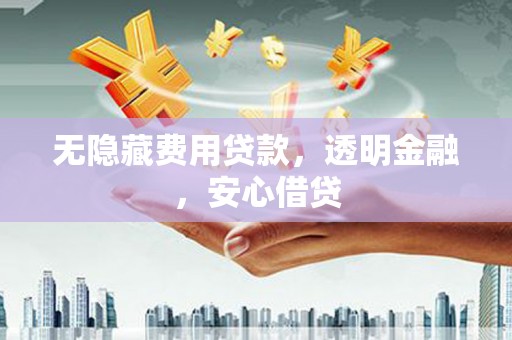 东势无隐藏费用贷款，透明金融，安心借贷