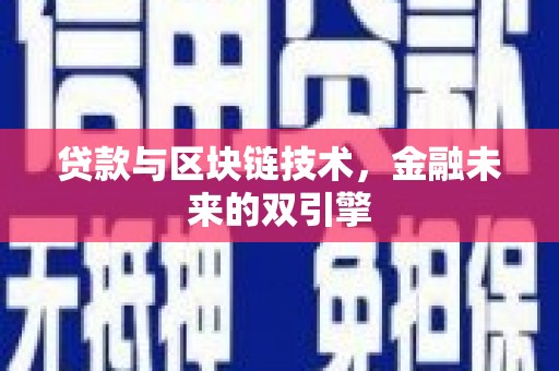东势贷款与区块链技术，金融未来的双引擎