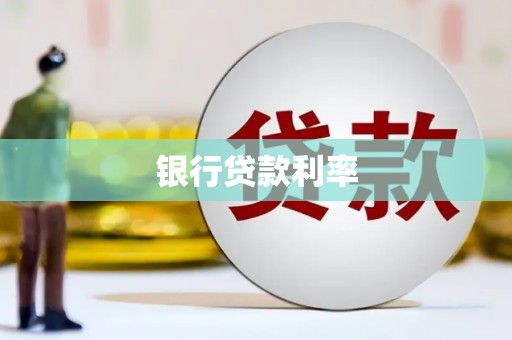 东势银行贷款利率