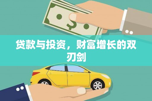 东势贷款与投资，财富增长的双刃剑