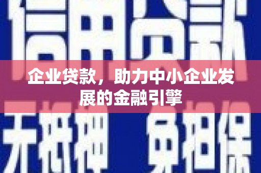 东势企业贷款，助力中小企业发展的金融引擎