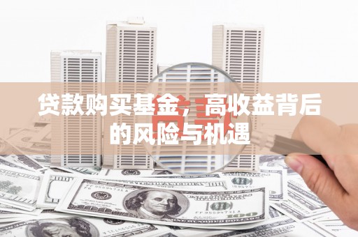 东势贷款购买基金，高收益背后的风险与机遇