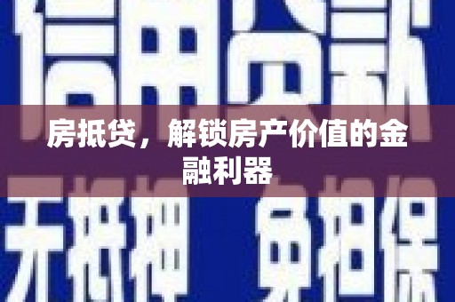 东势房抵贷，解锁房产价值的金融利器