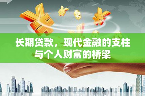 东势长期贷款，现代金融的支柱与个人财富的桥梁