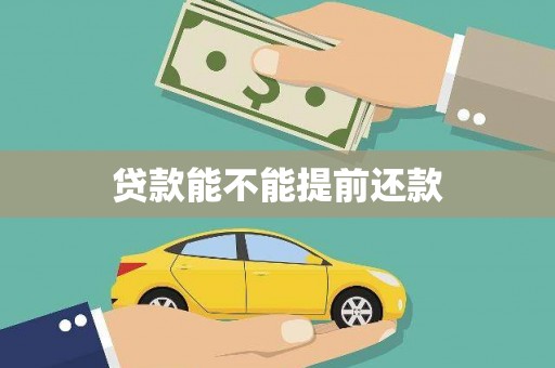 东势贷款能不能提前还款