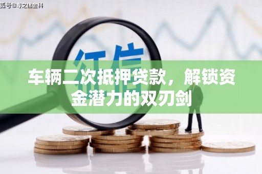 东势车辆二次抵押贷款，解锁资金潜力的双刃剑