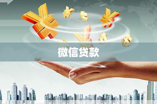 东势微信贷款