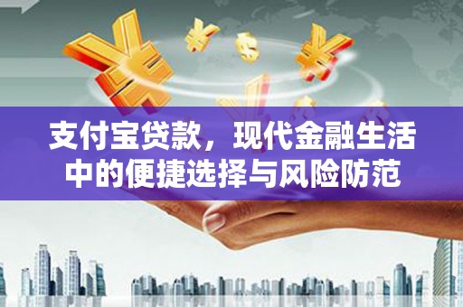 东势支付宝贷款，现代金融生活中的便捷选择与风险防范