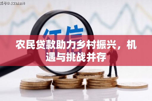 东势农民贷款助力乡村振兴，机遇与挑战并存