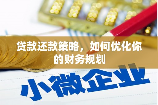 东势贷款还款策略，如何优化你的财务规划