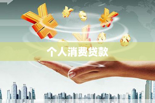 东势个人消费贷款