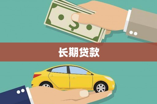 东势长期贷款