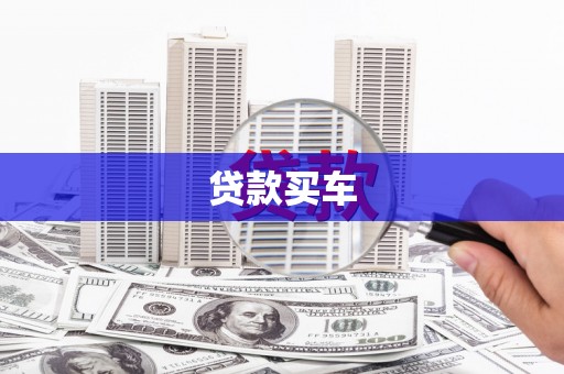 东势贷款买车