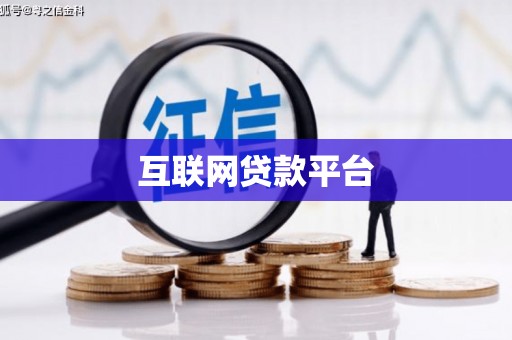 东势互联网贷款平台
