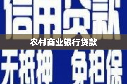 东势农村商业银行贷款