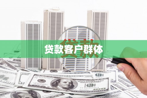 东势贷款客户群体