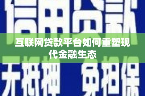 东势互联网贷款平台如何重塑现代金融生态
