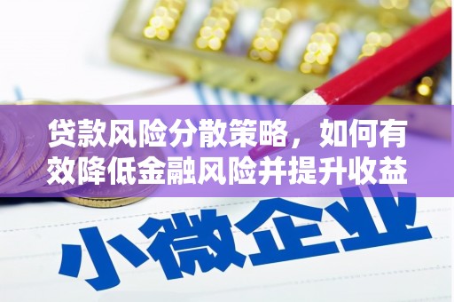 东势贷款风险分散策略，如何有效降低金融风险并提升收益