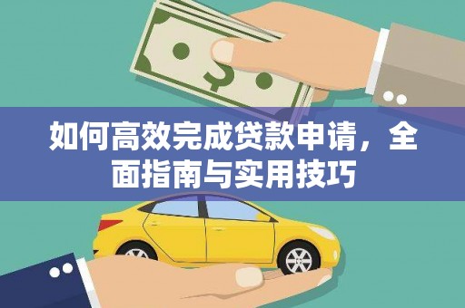 东势如何高效完成贷款申请，全面指南与实用技巧