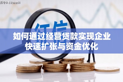 东势如何通过经营贷款实现企业快速扩张与资金优化