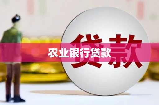 东势农业银行贷款