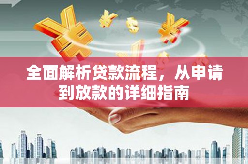 东势全面解析贷款流程，从申请到放款的详细指南