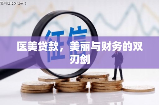 东势医美贷款，美丽与财务的双刃剑
