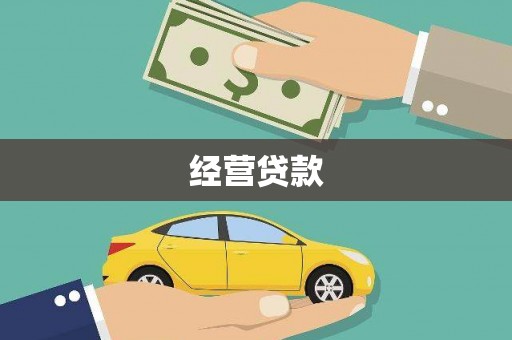 东势经营贷款